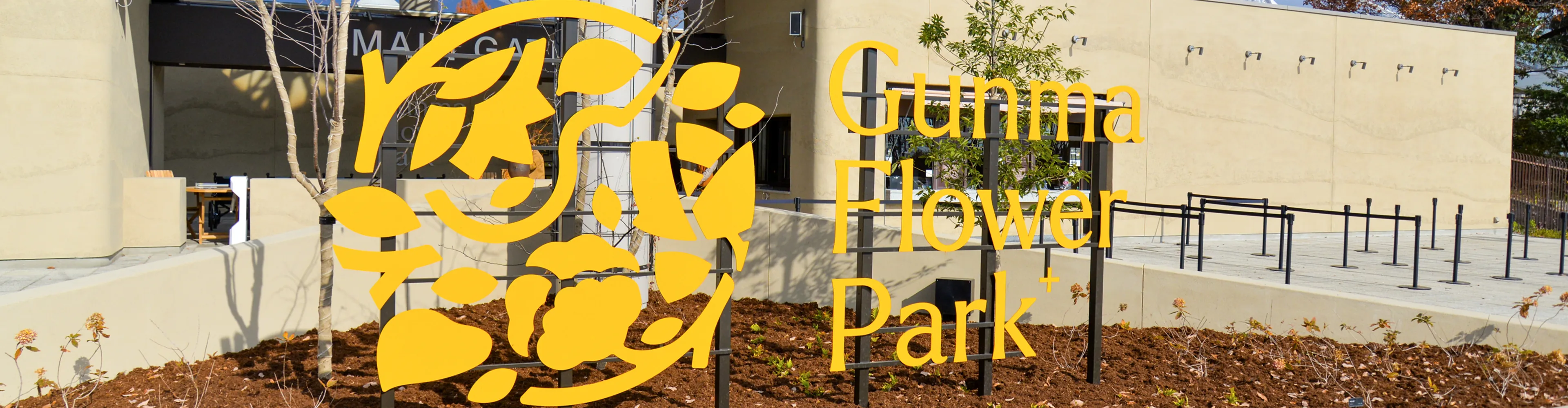 ぐんまフラワーパークプラス